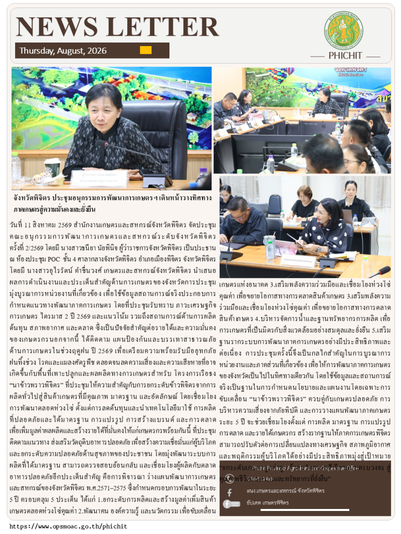 จังหวัดพิจิตรประชุมอนุกรรมการพัฒนาการเกษตรฯ