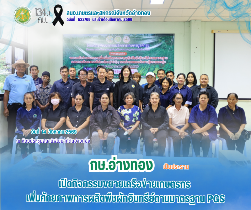 กษ.อ่างทองเป็นประธานเปิดกิจกรรมขยายเครือข่ายเกษตรกร