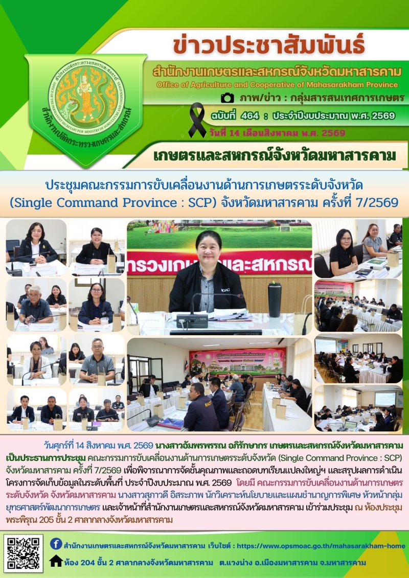 เกษตรและสหกรณ์จังหวัดมหาสารคาม