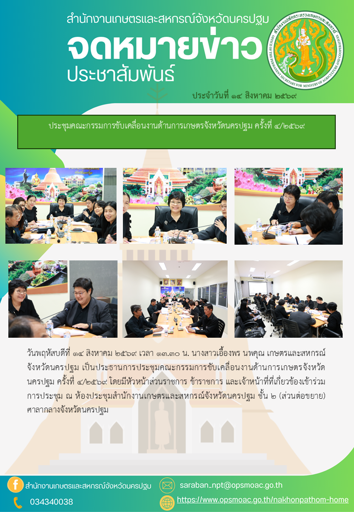 สำนักงานเกษตรและสหกรณ์จังหวัดนครปฐม