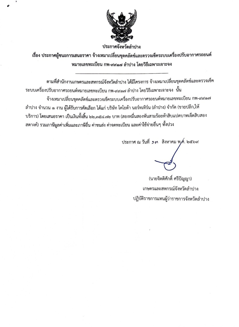 ประกาศจังหวัดลำปาง