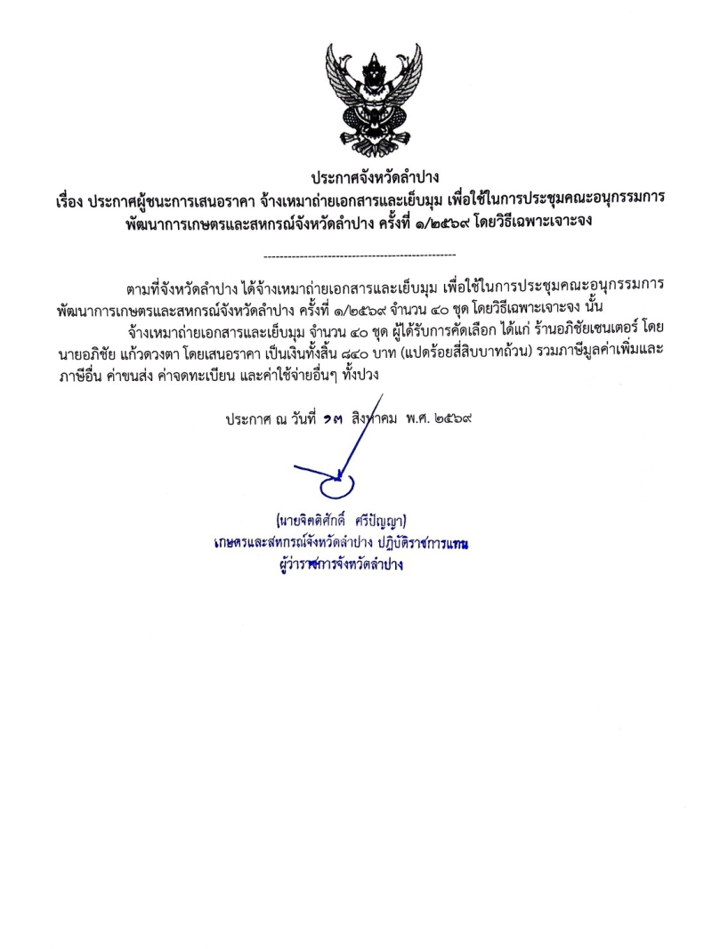 ประกาศจังหวัดลำปาง