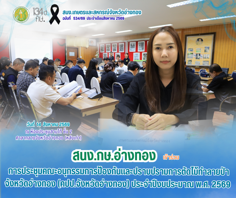 การประชุมคณะอนุกรรมการป้องกันและปราบปรามการตัดไม้ทําลายป่าจังหวัดอ่างทอง