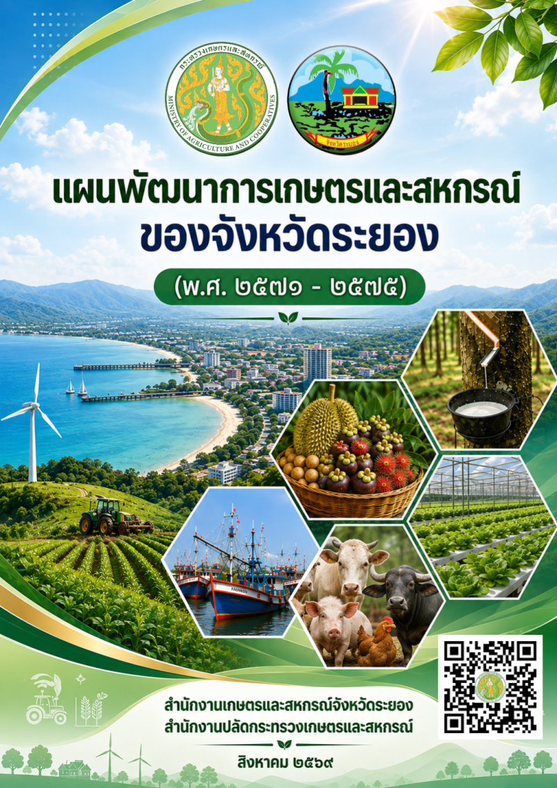 แผนพัฒนาการเกษตรและสหกรณ์ ของจังหวัดระยอง พ.ศ.2571-2575.
