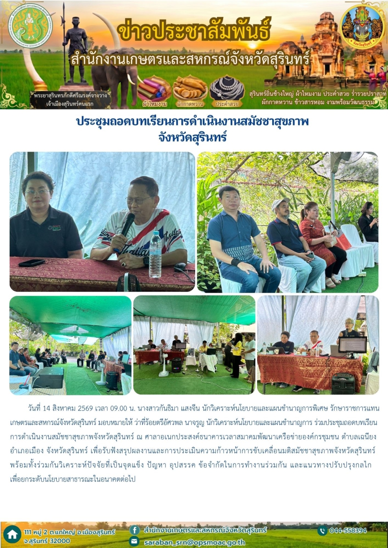 ประชุมถอดบทเรียนการดำเนินงานสมัชชาสุขภาพจังหวัดสุรินทร์
