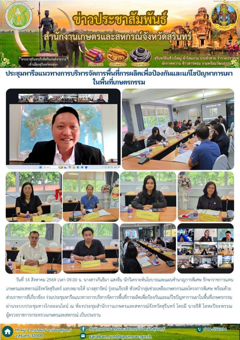 ประชุมหารือแนวทางการบริหารจัดการพื้นที่การผลิตเพื่อป้องกันและแก้ไขปัญหาการเผาในพื้นที่เกษตรกรรม