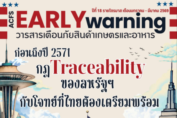 วารสารรายไตรมาสEarlyWarningปีที่18ในหัวข้อก่อนถึง