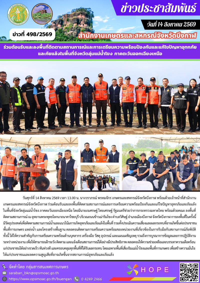 ร่วมต้อนรับและลงพื้นที่ติดตามสถานการณ์และการเตรียมความพร้อมป้องกันและแก้ไขปัญหาอุทกภัยและภัยแล้งในพื้นที่จังหวัดลุ่มแม่น้ำโขง