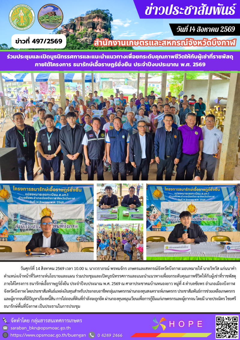 ร่วมประชุมและเปิดบูธนิทรรศการและแนะนำแนวทางเพื่อยกระดับคุณภาพชีวิตให้กับผู้เช่าที่ราชพัสดุ