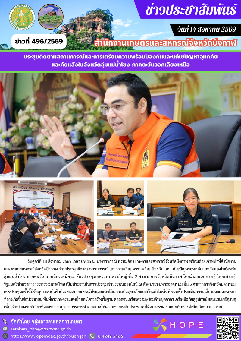 ร่วมประชุมติดตามสถานการณ์และการเตรียมความพร้อมป้องกันและแก้ไขปัญหาอุทกภัยและภัยแล้งในจังหวัดลุ่มแม่น้ำโขง