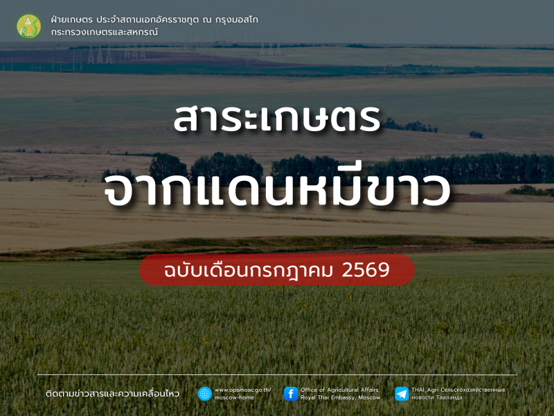 สาระเกษตรจากแดนหมีขาว ฉบับเดือนกรกฎาคม 2569