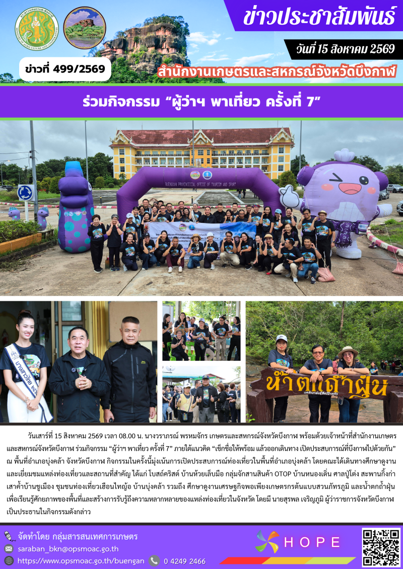 ร่วมกิจกรรม “ผู้ว่าฯ พาเที่ยว ครั้งที่ 7”