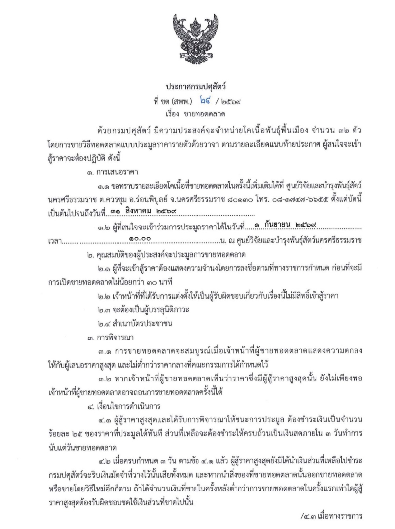 ประชาสัมพันธ์เรื่องขายทอดตลาดโคเนื้อพันธุ์พื้นเมือง