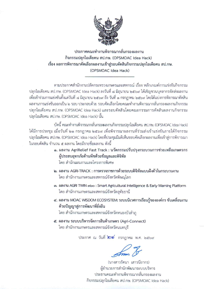 ประกาศคณะทำงานพิจารณากลั่นกรองผลงาน