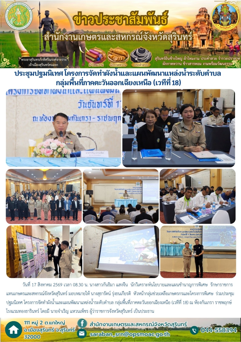 ประชุมปฐมนิเทศโครงการจัดทำผังน้ำและแผนพัฒนาแหล่งน้ำระดับตำบล