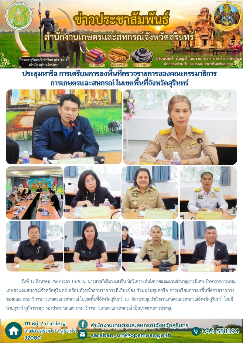 ประชุมหารือการเตรียมการลงพื้นที่ตรวจราชการของคณะกรรมาธิการการเกษตรและสหกรณ์