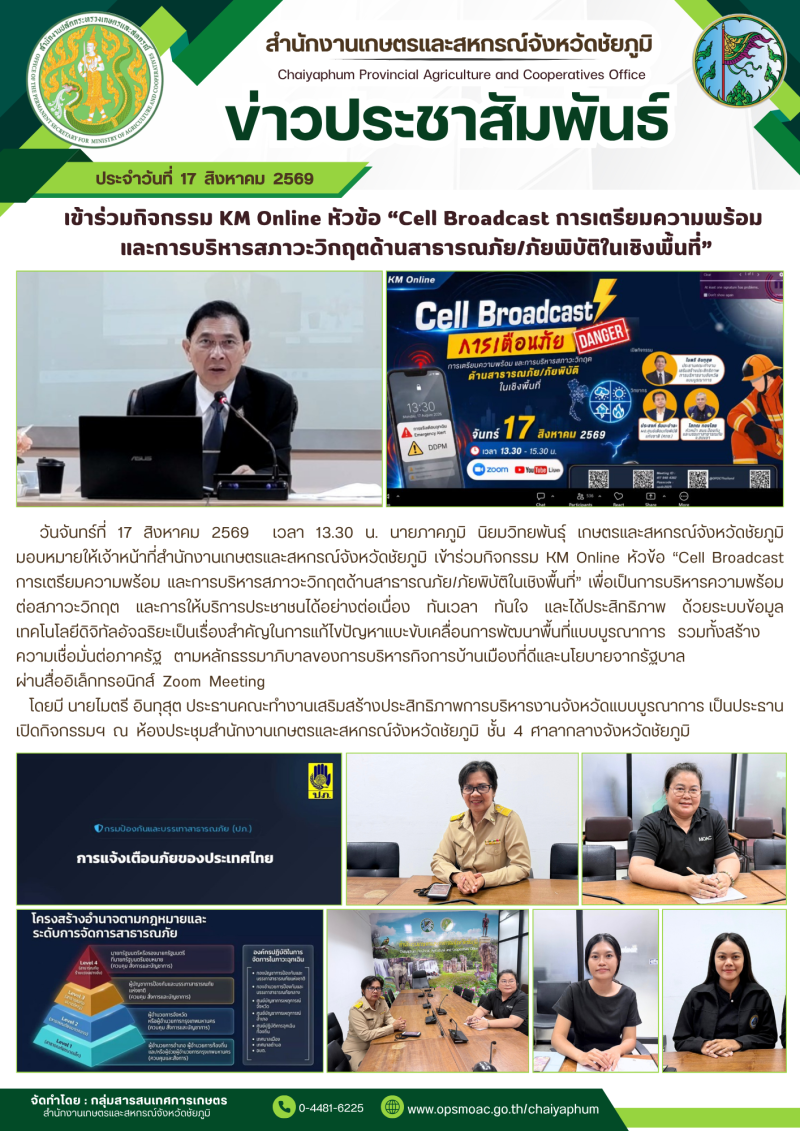 เข้าร่วมกิจกรรมKMOnlineหัวข้อ“CellBroadcastการเตรียมความพร้อม