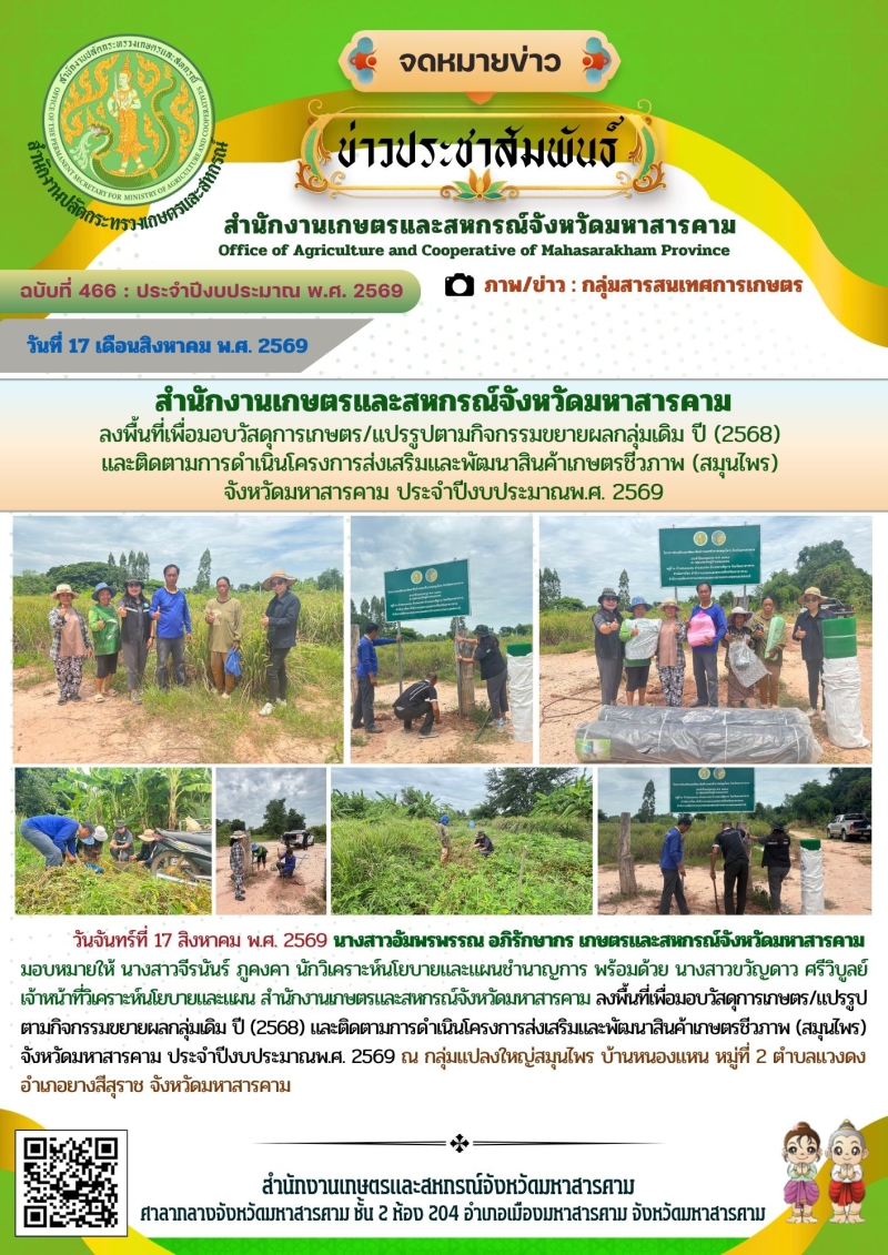 สำนักงานเกษตรและสหกรณ์จังหวัดมหาสารคาม