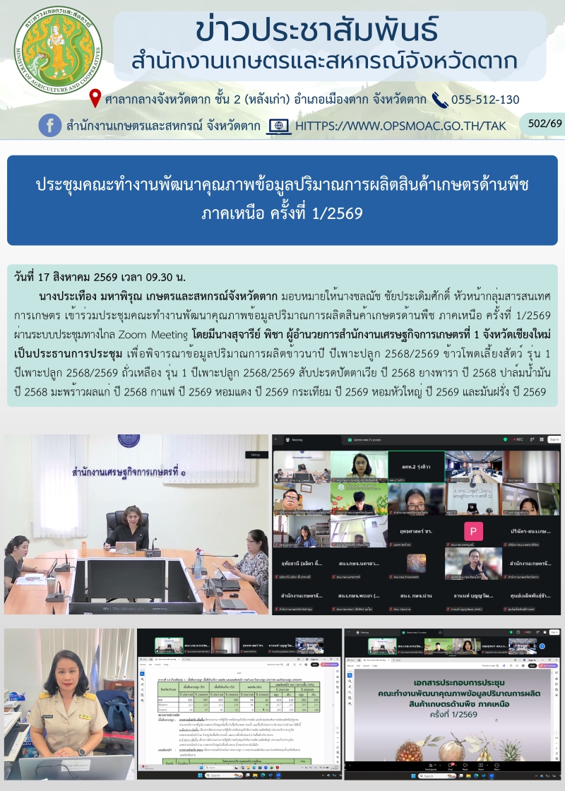 ประชุมคณะทำงานพัฒนาคุณภาพข้อมูลปริมาณการผลิตสินค้าเกษตรด้านพืช