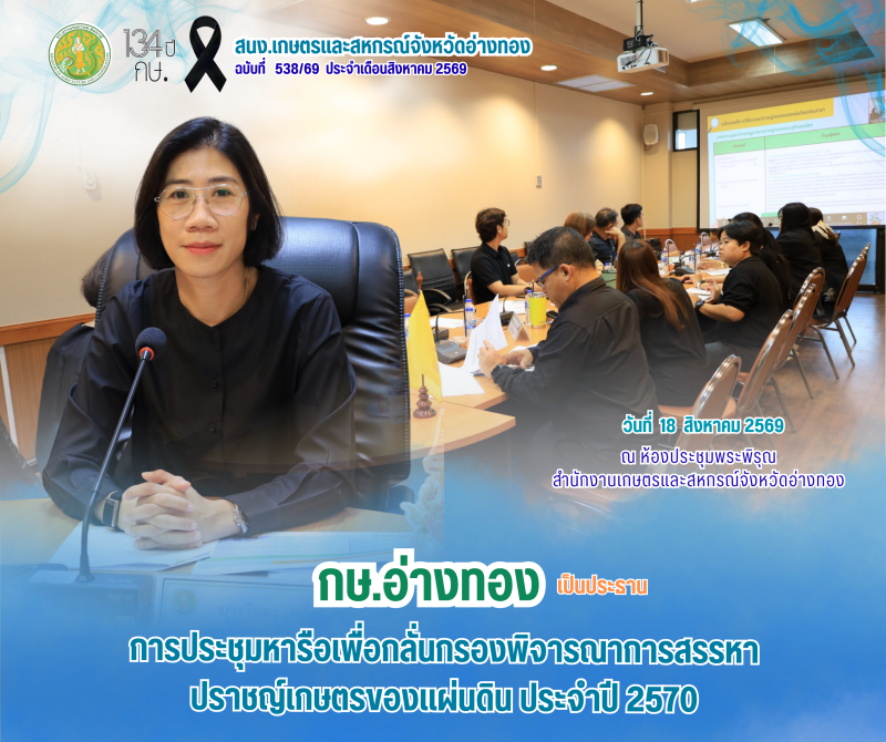 การประชุมหารือเพื่อกลั่นกรองพิจารณาการสรรหาปราชญ์เกษตรของแผ่นดิน