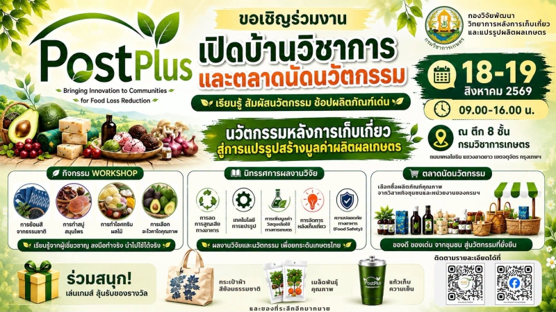กรมวิชาการเกษตรขนทัพจัดเต็มนำผลผลิตสินค้าเกษตรปลอดภัยจัดงาน