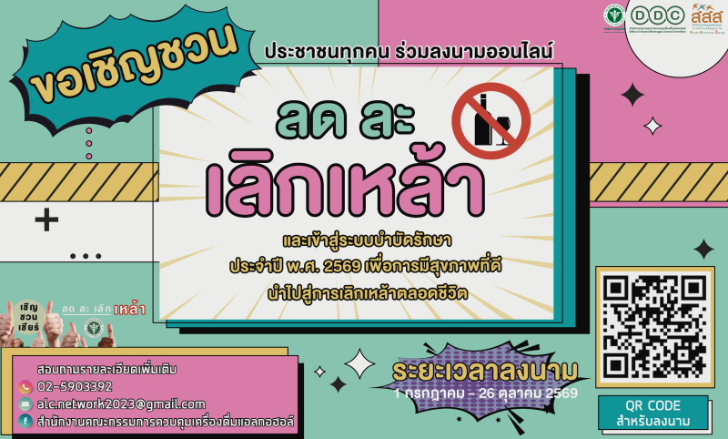 กิจกรรมวันงดดื่มสุราแห่งชาติ