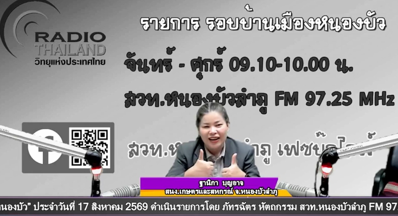 จัดรายการวิทยุรอบบ้านเมืองหนองบัว