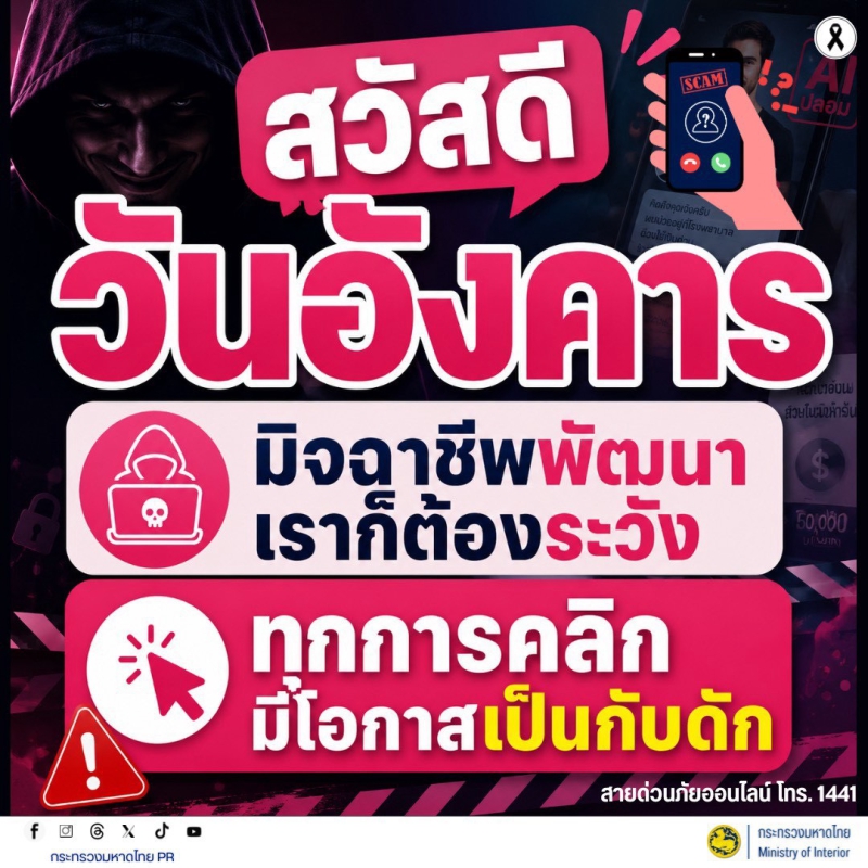 สื่อเตือนภัยประจำเดือนสิงหาคม 2569 สวัสดีวันอังคาร