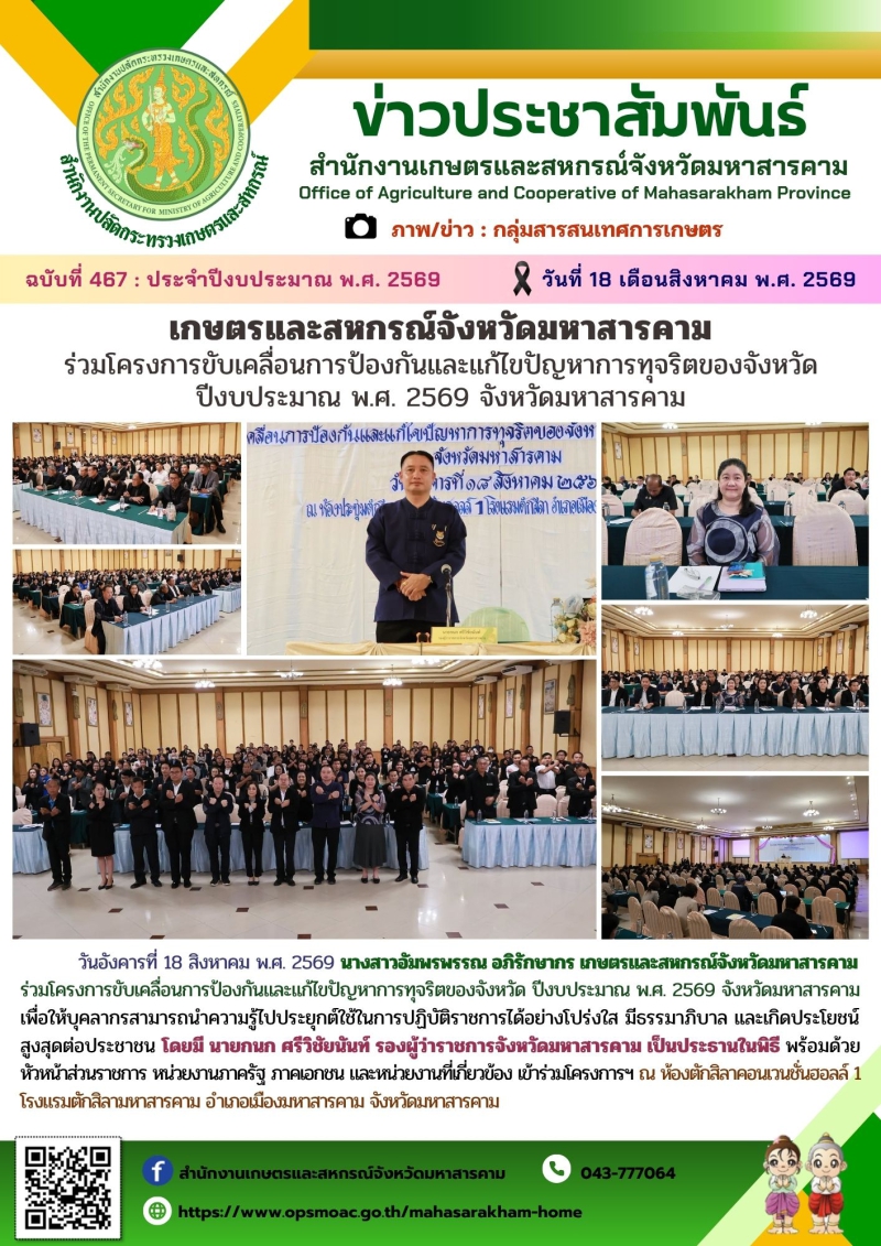 เกษตรและสหกรณ์จังหวัดมหาสารคาม