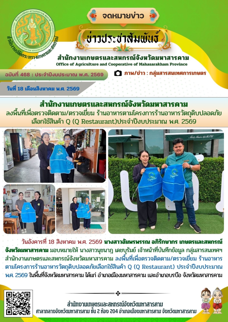สำนักงานเกษตรและสหกรณ์จังหวัดมหาสารคาม