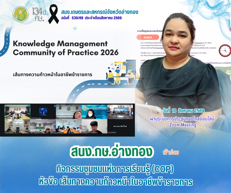 สนง.กษ.อ่างทองเข้าร่วมกิจกรรมชุมชนแห่งการเรียนรู้