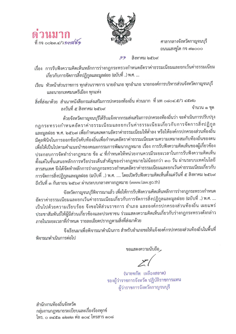 ประชาสัมพันธ์การรับฟังความคิดเห็นหลักการร่างกฎกระทรวงกำหนดอัตราค่าธรรมเนียม