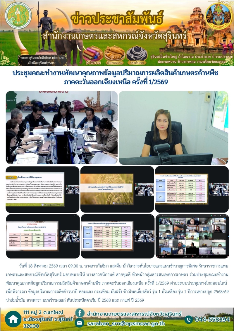 ประชุมคณะทำงานพัฒนาคุณภาพข้อมูลปริมาณการผลิตสินค้าเกษตรด้านพืช
