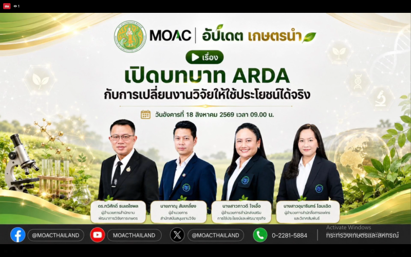 รับชมรายการ “อัปเดตเกษตรนำ” ประจำวันที่ 18 สิงหาคม 2569