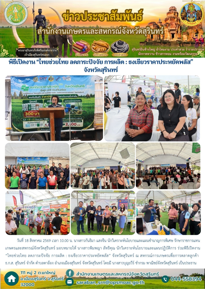 พิธีเปิดงาน“ไทยช่วยไทยลดภาระปัจจัย