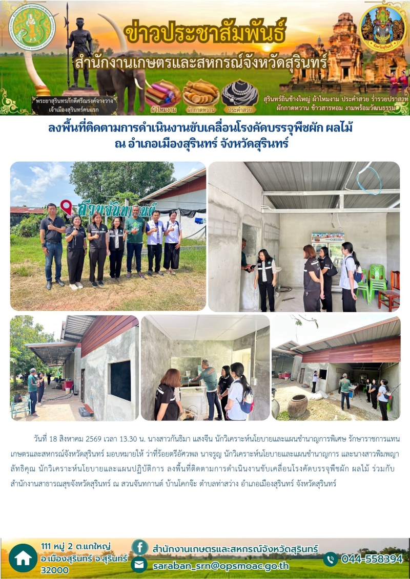 ลงพื้นที่ติดตามการดำเนินงานขับเคลื่อนโรงคัดบรรจุพืชผัก