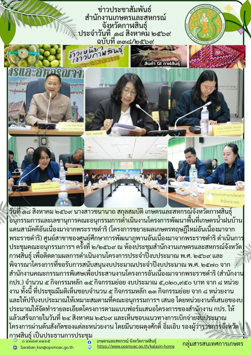 ระชุมคณะอนุกรรมการการดำเนินงานโครงการพัฒนาพื้นที่เกษตรน้ำฝนบ้านแดนสามัคคีอันเนื่องมาจากพระราชดำริ
