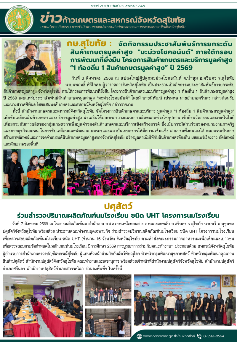 ข่าวก้าวเกษตรกิจกรรมของหน่วยงานในสังกัดกระทรวงเกษตรและสหกรณ์