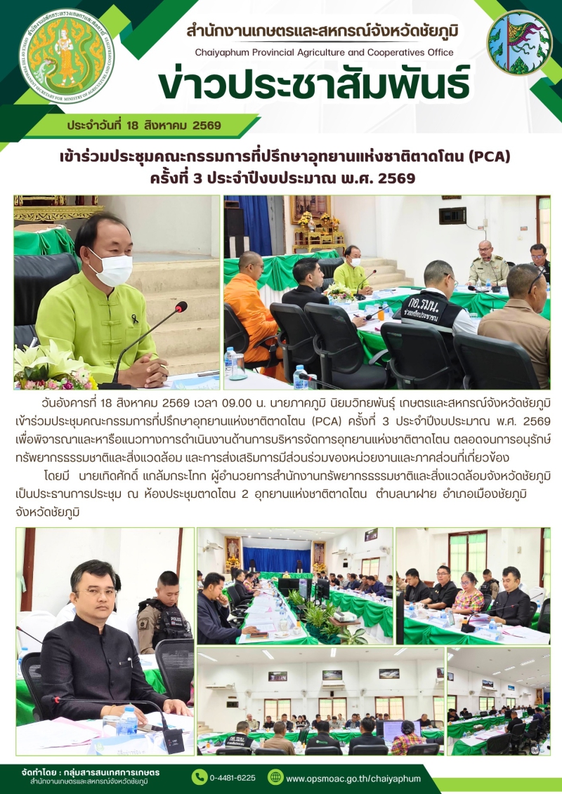 เข้าร่วมประชุมคณะกรรมการที่ปรึกษาอุทยานแห่งชาติตาดโตน
