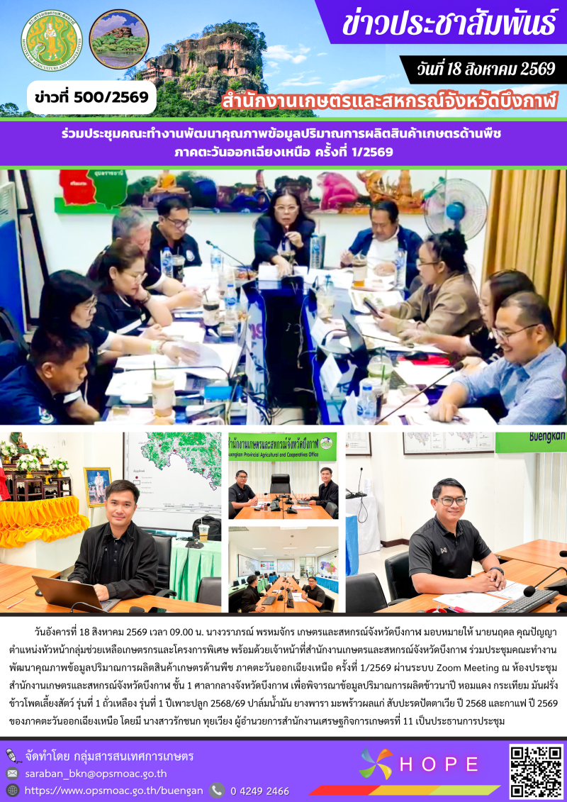 ร่วมประชุมคณะทำงานพัฒนาคุณภาพข้อมูลปริมาณการผลิตสินค้าเกษตรด้านพืช