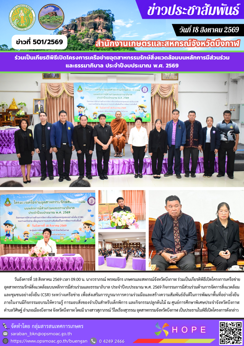 ร่วมเป็นเกียรติพิธีเปิดโครงการเครือข่ายอุตสาหกรรมรักษ์สิ่งแวดล้อมบนหลักการมีส่วนร่วมร่วมและธรรมาภิบาล