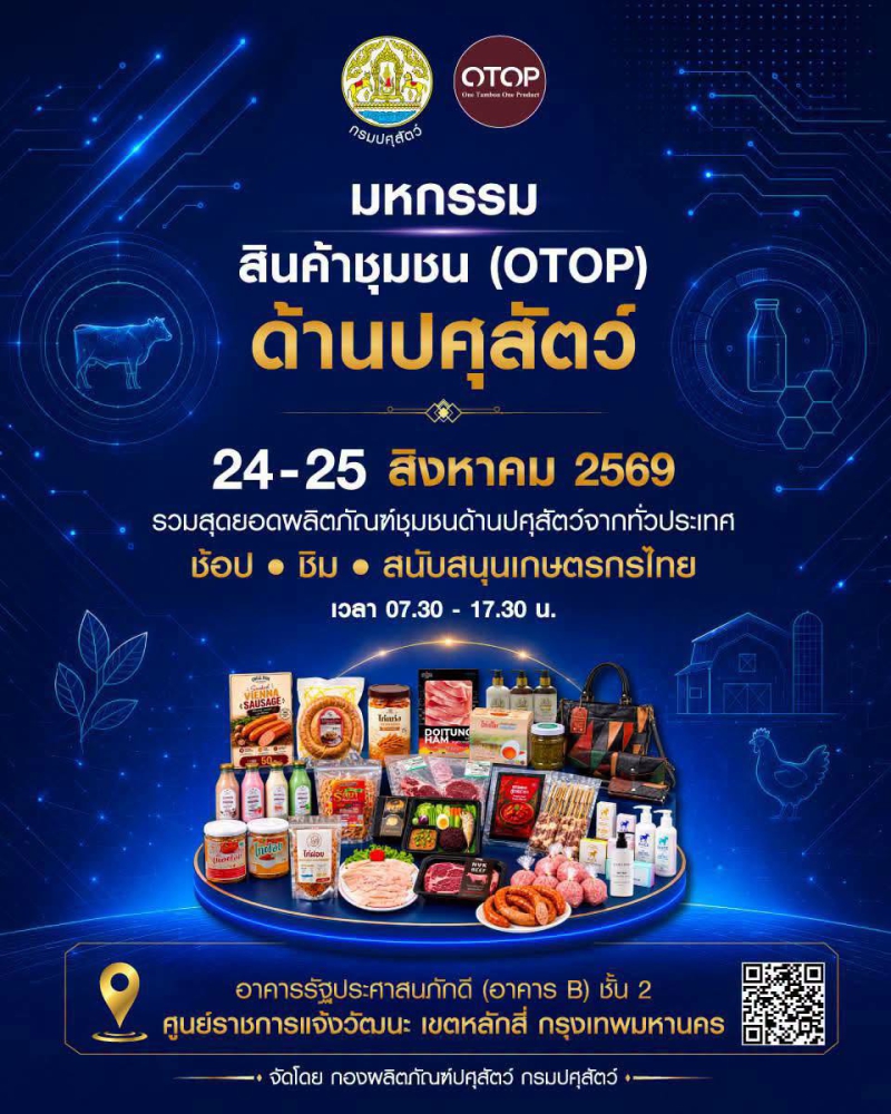 มหกรรมสินค้าชุมชน OTOP ด้านปศุสัตว์