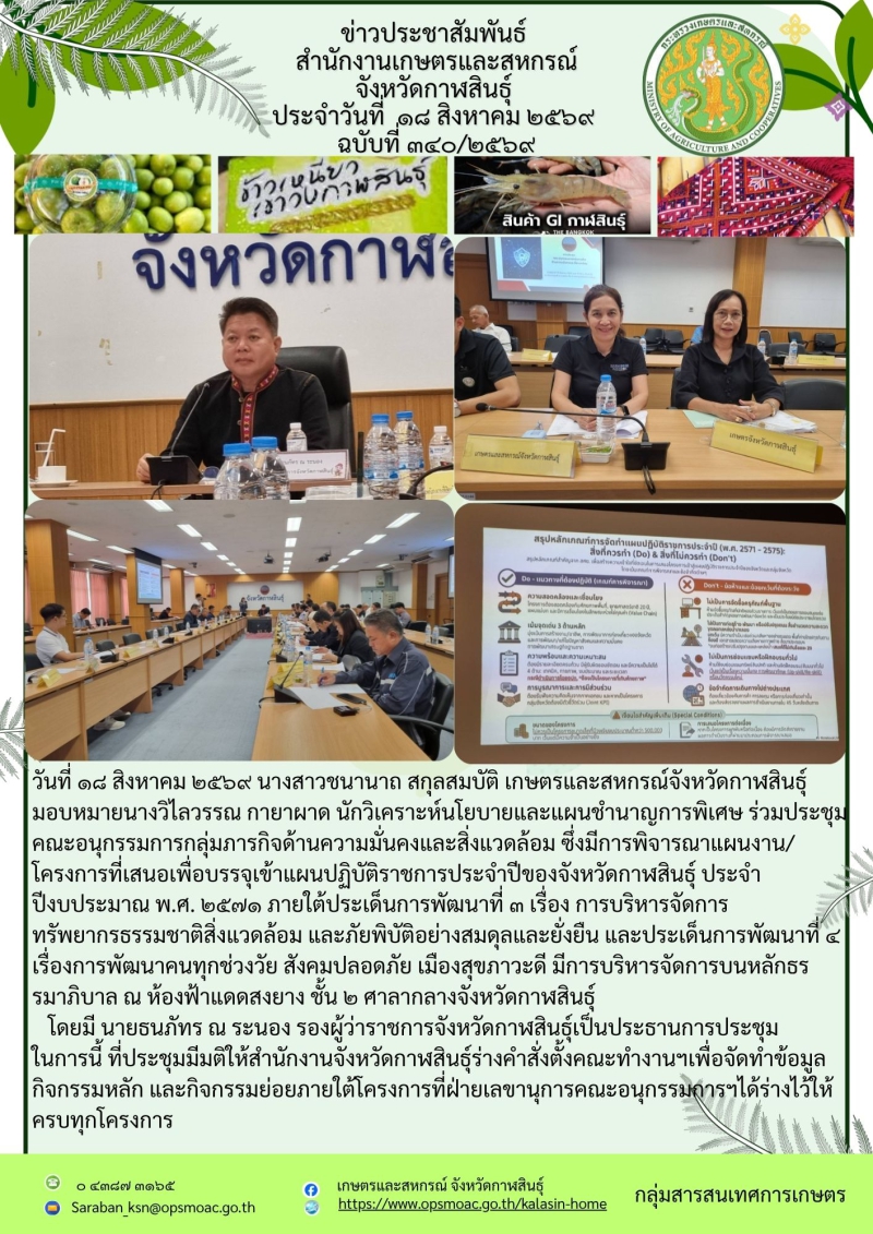 ประชุมคณะอนุกรรมการกลุ่มภารกิจด้านความมั่นคงและสิ่งแวดล้อม