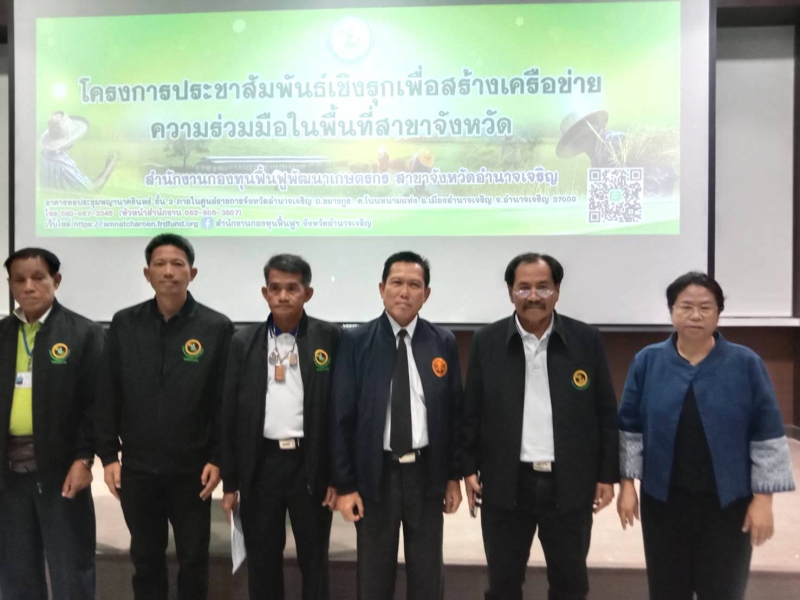 สนง.กษ.อำนาจเจริญร่วมเป็นเกียรติในพิธีเปิดโครงการประชาสัมพันธ์เชิงรุกเพื่อสร้างเครือข่ายความร่วมมือในพื้นที่สาขาจังหวัดอำนาจเจริญ