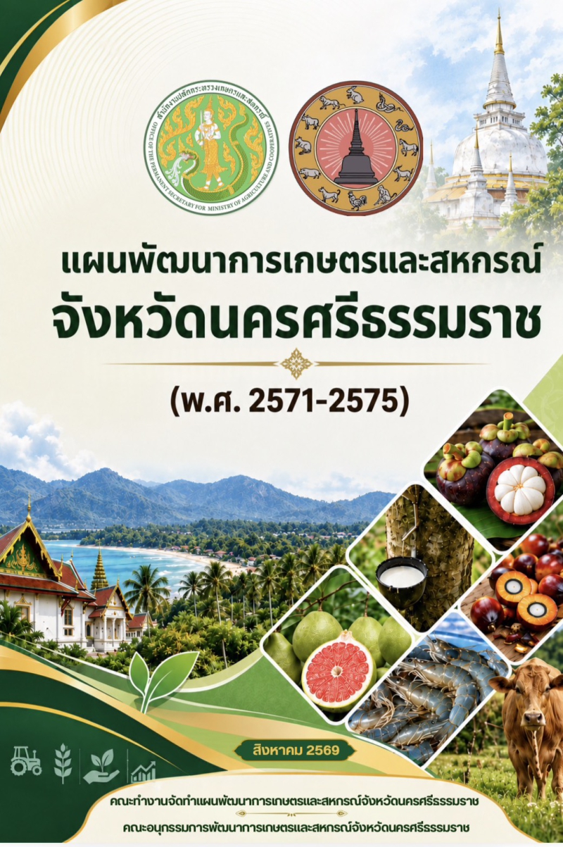 แผนพัฒนาการเกษตรและสหกรณ์จังหวัดนครศรีธรรมราช