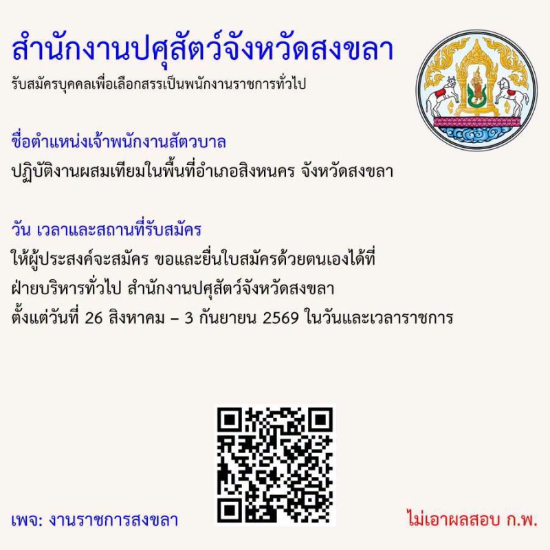 สำนักงานปศุสัตว์จังหวัดสงขลา