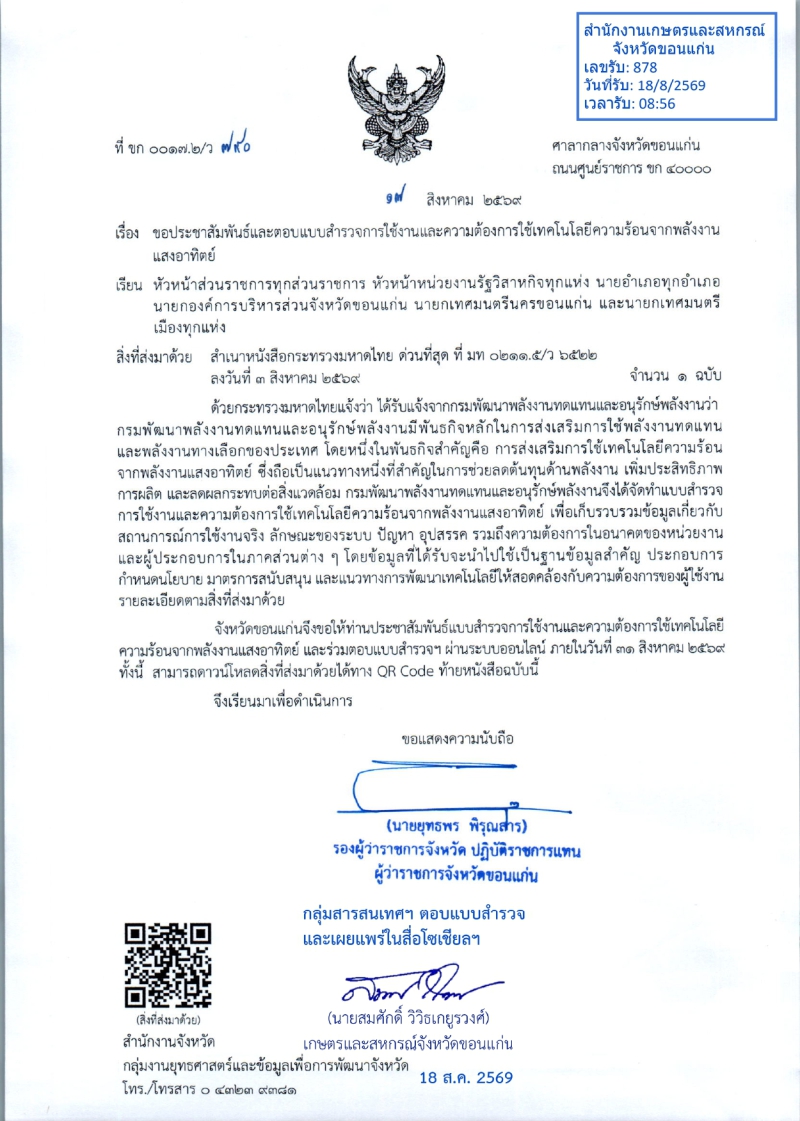 ขอประชาสัมพันธ์และตอบแบบสำรวจการใช้งานและความต้องการใช้เทคโนโลยีความร้อนจากพลังงานแสงอาทิตย์