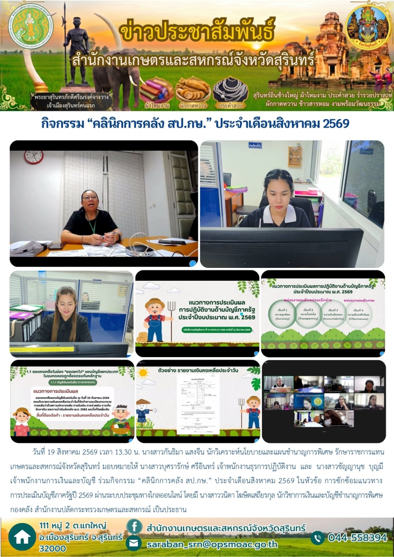 กิจกรรม “คลินิกการคลัง สป.กษ.” ประจำเดือนสิงหาคม 2569