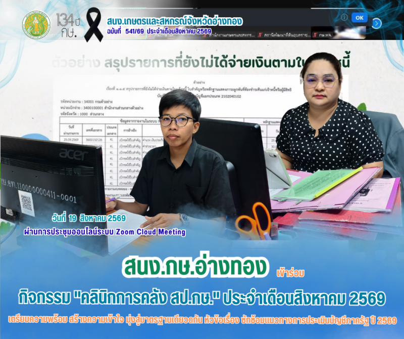 กิจกรรม คลินิกการคลัง สป.กษ. ประจำเดือนสิงหาคม 2569