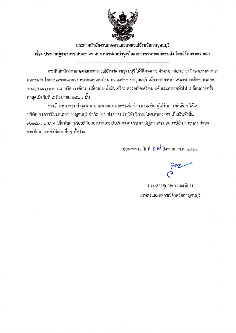 ประกาศผู้ชนะการเสนอราคา
